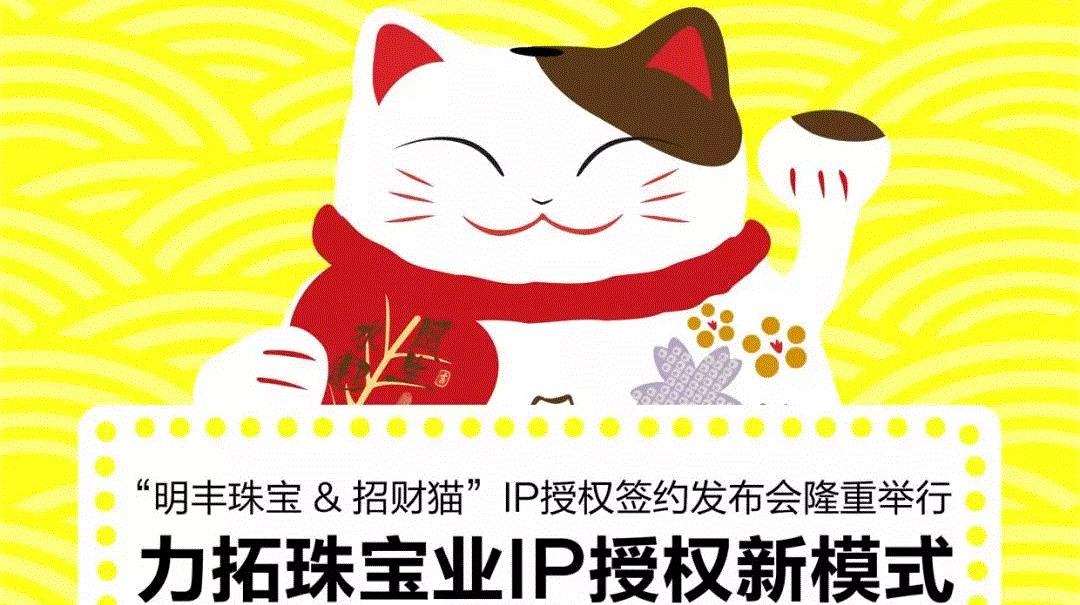 “JS金沙-JS金沙(中国)一站式服务官网&招财猫”IP授权签约发布会隆重举行  力拓珠宝业IP授权新模式