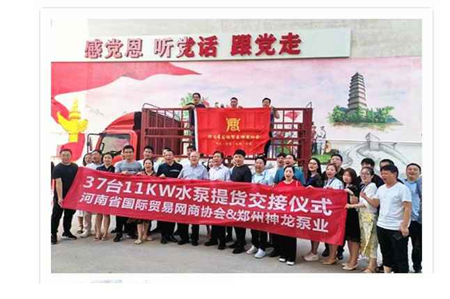河南国际贸易网商协会、厦门志天网络购物平台有限公司水泵提货交接，未来路街道赠神龙排涝突击队锦旗